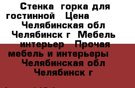 Стенка- горка для гостинной › Цена ­ 24 599 - Челябинская обл., Челябинск г. Мебель, интерьер » Прочая мебель и интерьеры   . Челябинская обл.,Челябинск г.